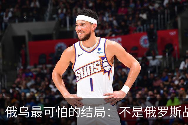俄乌最可怕的结局：不是俄罗斯战败，而是中国被裹挟拖入对抗泥潭