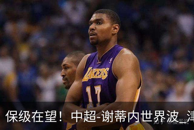 保级在望！中超-谢蒂内世界波 津门虎1-0河南取四连胜