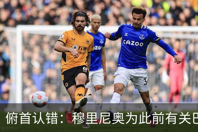 俯首认错：穆里尼奥为此前有关巴尔韦德的言论道歉