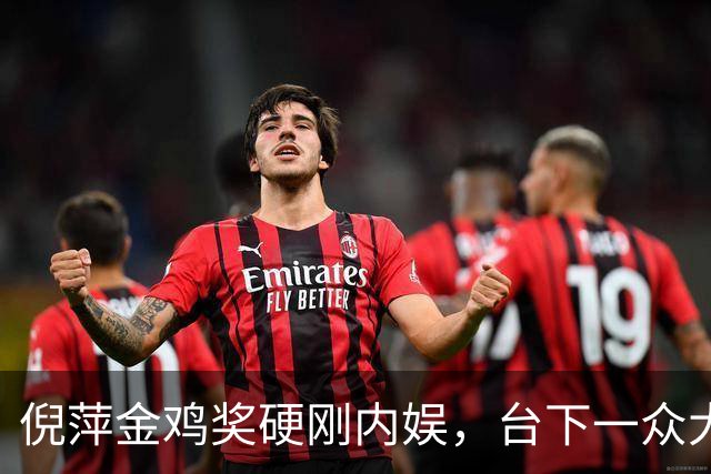 倪萍金鸡奖硬刚内娱，台下一众大佬无人敢先停掌