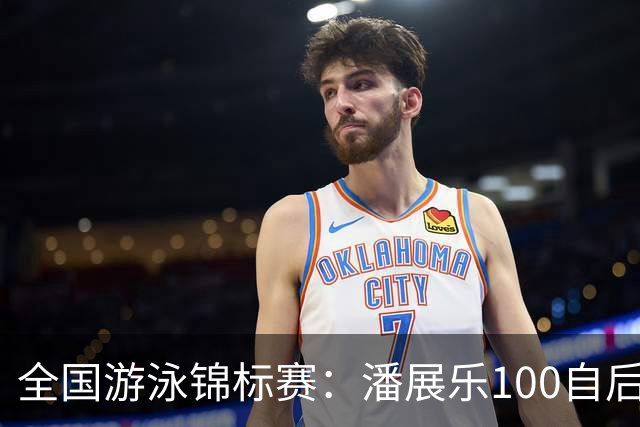 全国游泳锦标赛：潘展乐100自后程发力逆转，46秒20成功摘金