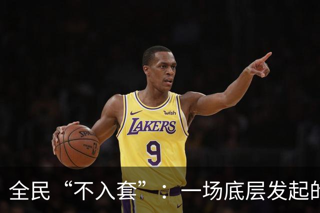 全民“不入套”：一场底层发起的无声变局，正在颠覆旧有社会规则