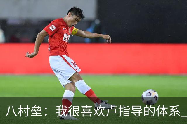 八村垒：我很喜欢卢指导的体系 分享球很多每个人都能参与其中