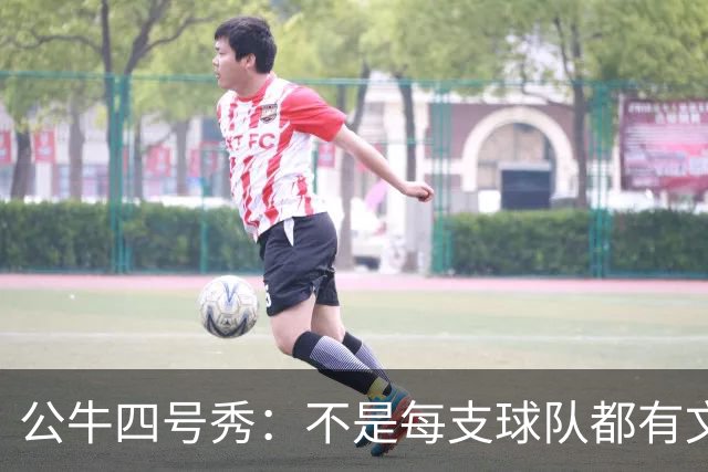 公牛四号秀：不是每支球队都有文班亚马，我们要有自己的态度