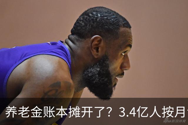 养老金账本摊开了？3.4亿人按月领钱，每4个中国人就有1个在拿