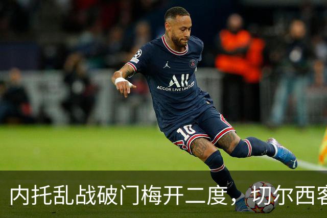 内托乱战破门梅开二度，切尔西客场2-0领先埃弗顿