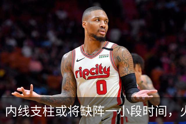 内线支柱或将缺阵一小段时间，火箭内线可能一下子要无人可用了？