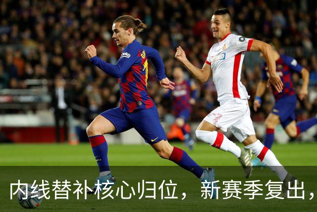 内线替补核心归位，新赛季复出，全员火箭即将亮相！