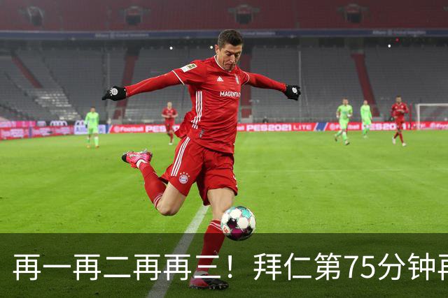 再一再二再再三！拜仁第75分钟再度破门，结果又越位被判无效