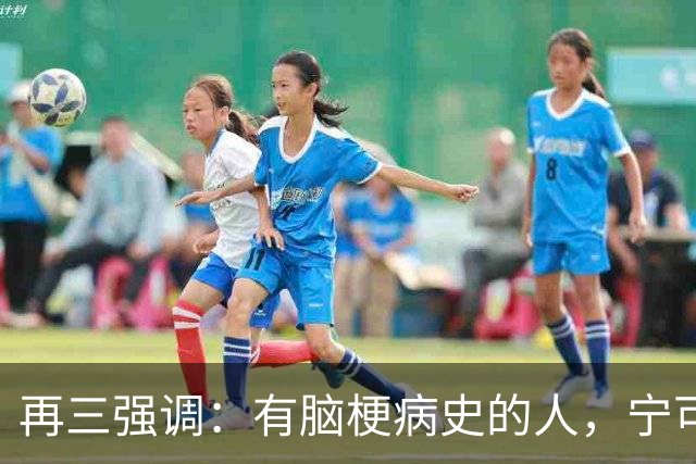 再三强调：有脑梗病史的人，宁可出门去散步，也不要去做这6事