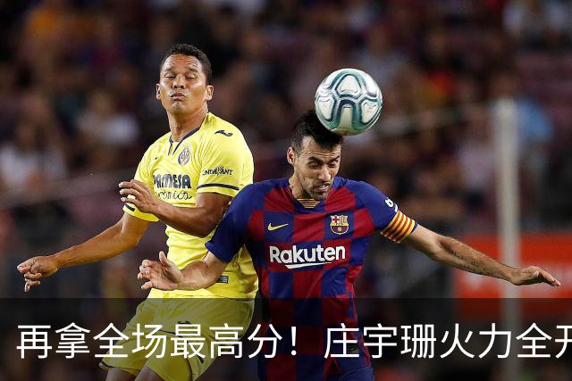 再拿全场最高分！庄宇珊火力全开，带领格兹泰佩拿下赛季首胜