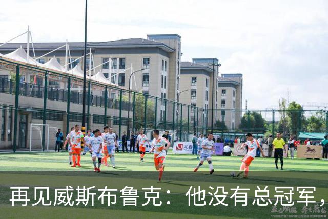再见威斯布鲁克：他没有总冠军，却把“孤胆”两个字打到极致