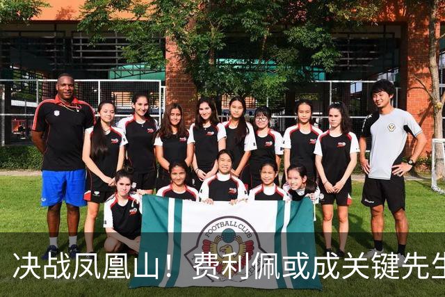 决战凤凰山！费利佩或成关键先生，蓉城赢面更大，不信大连能夺冠