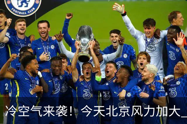 冷空气来袭！今天北京风力加大 明天迎明显降温最高温跌至12℃
