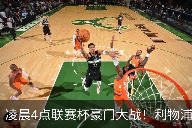 凌晨4点联赛杯豪门大战！利物浦5名主力或轮休 2大传奇来访