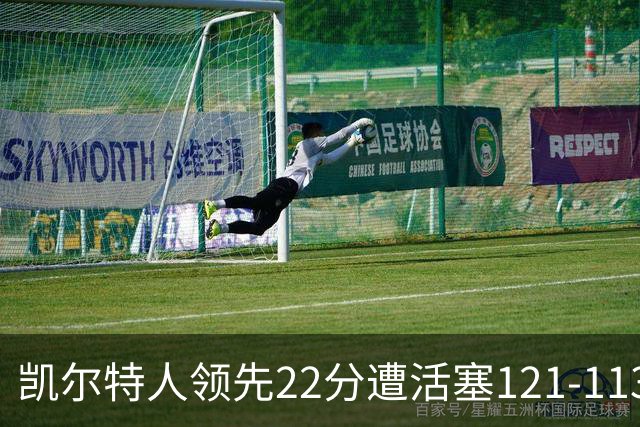 凯尔特人领先22分遭活塞121-113逆转，塔图姆23投6中