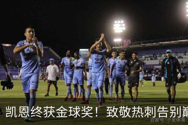 凯恩终获金球奖！致敬热刺告别巅峰