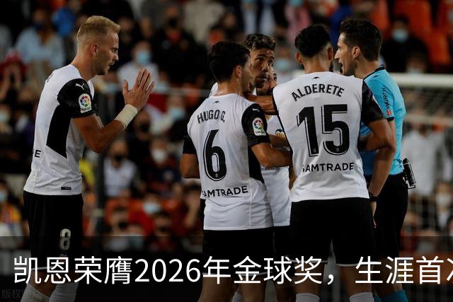 凯恩荣膺2026年金球奖，生涯首次获奖，亚马尔科帕奖三连庄