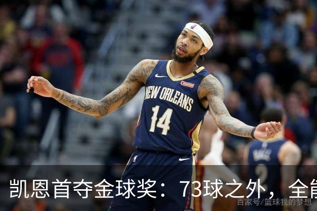 凯恩首夺金球奖：73球之外，全能与自律铸就传奇