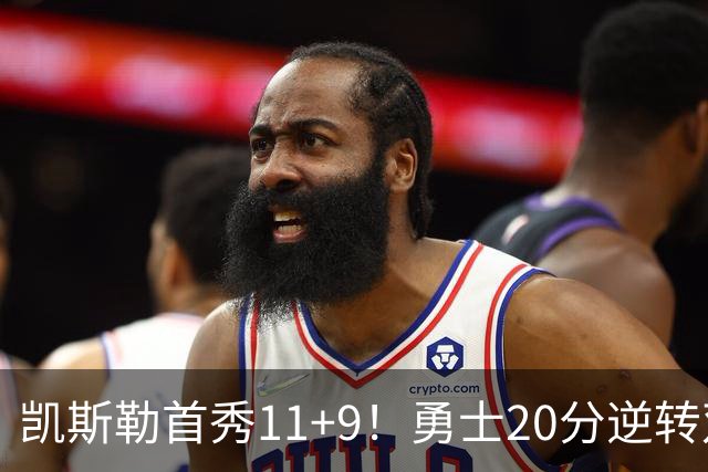 凯斯勒首秀11+9！勇士20分逆转双杀湖人 里夫斯28+7库里11分
