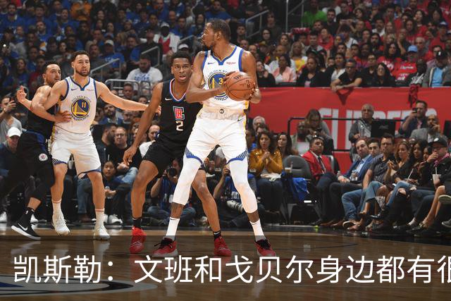 凯斯勒：文班和戈贝尔身边都有很好的侧翼防守者 我也是如此！