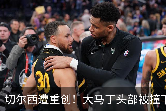 切尔西遭重创！大马丁头部被撞下颚骨受伤 将接受手术