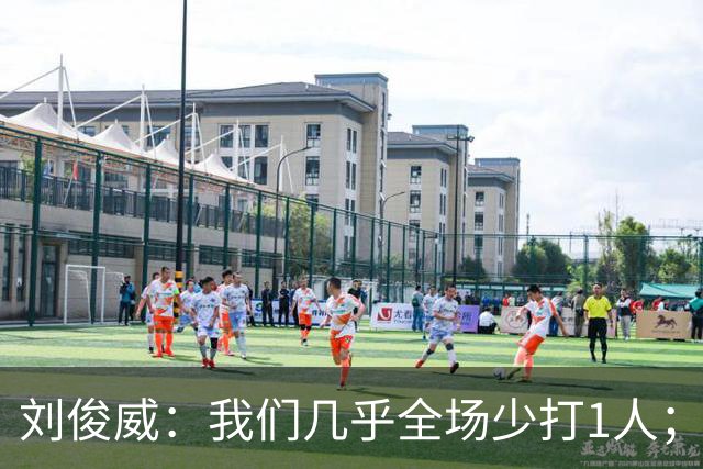 刘俊威：我们几乎全场少打1人；有机会就要去争取