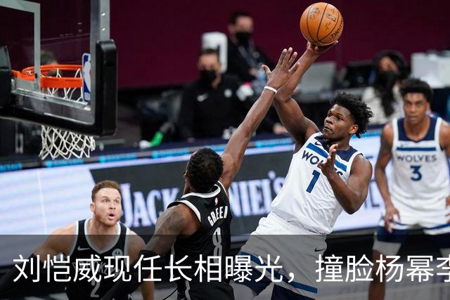 刘恺威现任长相曝光，撞脸杨幂李晓峰，杨幂最新现身心情未受影响