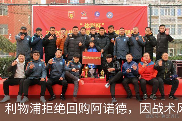 利物浦拒绝回购阿诺德，因战术风格不符