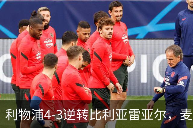 利物浦4-3逆转比利亚雷亚尔，麦卡利斯特双响助欧冠三连胜