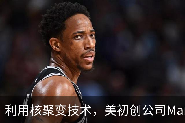 利用核聚变技术，美初创公司Marathon Fusion宣称实现“水银变黄金”