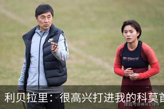 利贝拉里：很高兴打进我的科莫首球，无论踢什么位置都会全力以赴
