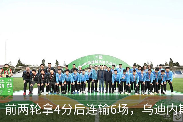 前两轮拿4分后连输6场，乌迪内斯仍表态支持主帅