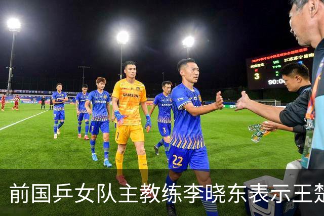 前国乒女队主教练李晓东表示王楚钦是当今世界乒坛第一个挖掘强势打法的运动员，樊振东则是综合能力最强的