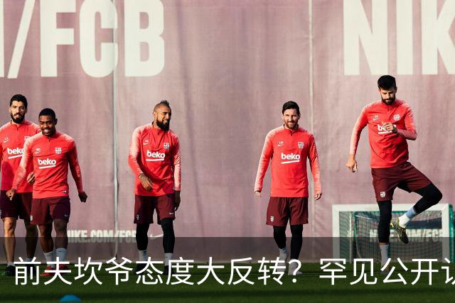 前夫坎爷态度大反转？罕见公开认可卡戴珊新男友：他比皮特靠谱太多了
