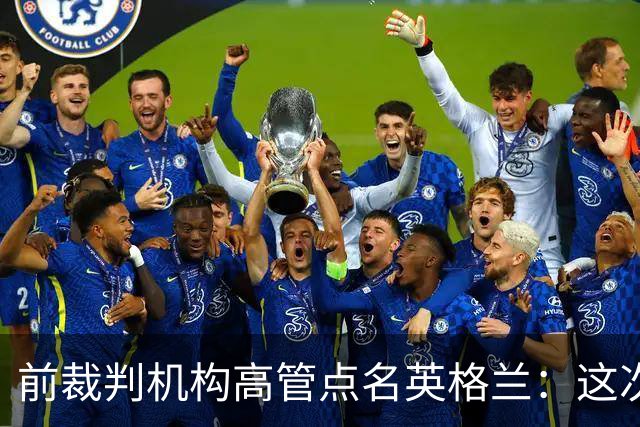 前裁判机构高管点名英格兰：这次冲撞凭什么不出黄牌