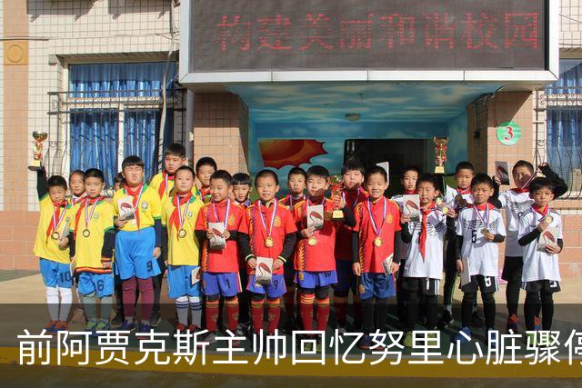 前阿贾克斯主帅回忆努里心脏骤停：事后德容一度不想训练