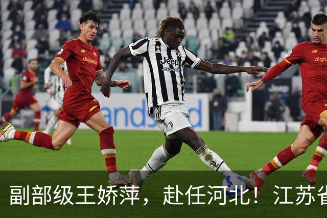 副部级王娇萍，赴任河北！江苏省卫生健康委员会副主任鲍军，拟任新职！