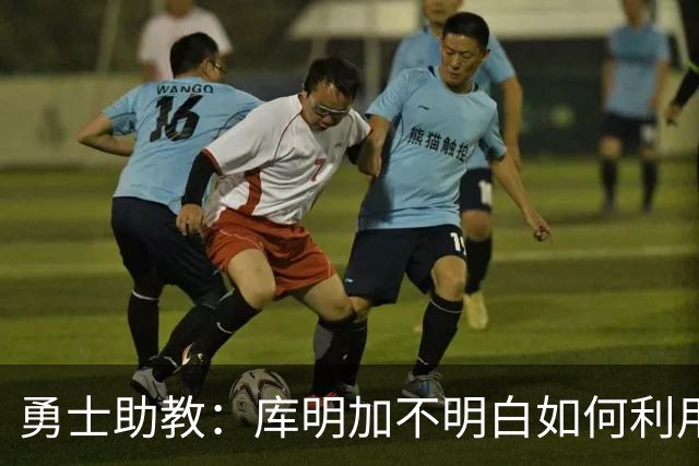 勇士助教：库明加不明白如何利用库里 他只愿意拿球自己干