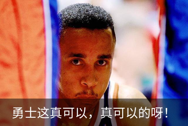 勇士这真可以，真可以的呀！