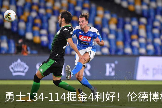 勇士134-114掘金4利好！伦德博格成大核，2将回暖，波杰蜕变！
