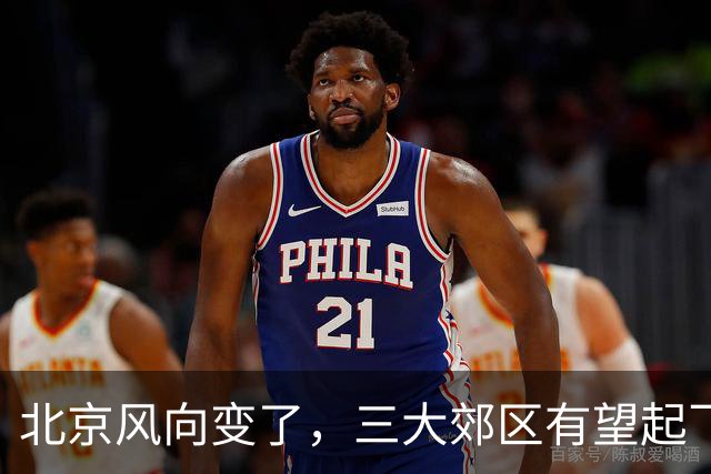 北京风向变了，三大郊区有望起飞