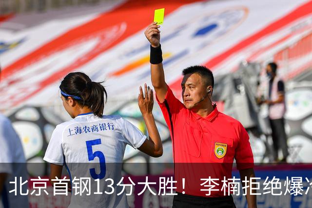 北京首钢13分大胜！李楠拒绝爆冷，沃特斯首秀18分，曾凡博14分