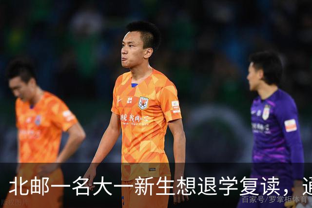 北邮一名大一新生想退学复读，通信专业，高考全省一千多名，本人回应：相冲华五！