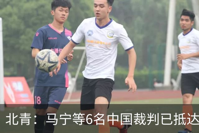 北青：马宁等6名中国裁判已抵达沙特，能否执法亚冠待通知