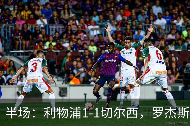 半场：利物浦1-1切尔西，罗杰斯、加克波点球破门