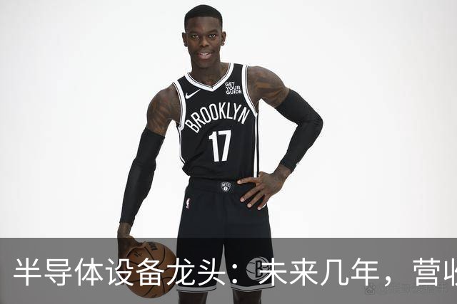 半导体设备龙头：未来几年，营收翻倍