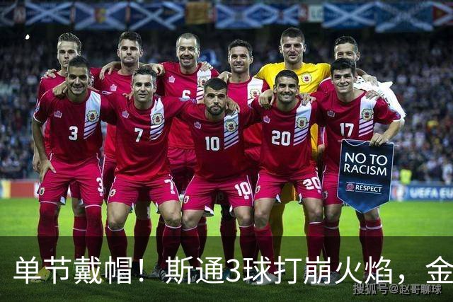 单节戴帽！斯通3球打崩火焰，金骑士6比2登顶联盟