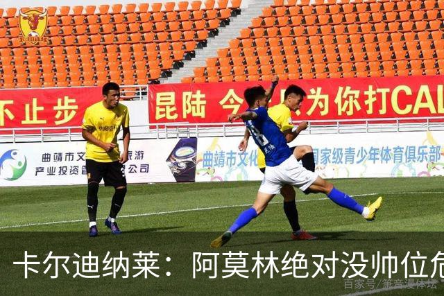 卡尔迪纳莱：阿莫林绝对没帅位危机；国米的位置是他们应得的