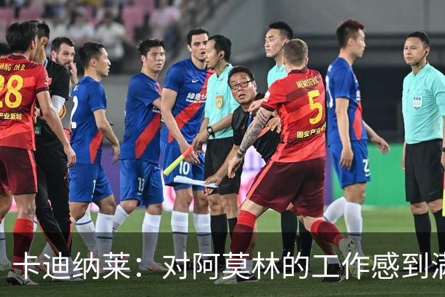 卡迪纳莱：对阿莫林的工作感到满意 转会市场？很快会有重大消息